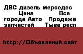 ДВС дизель мерседес 601 › Цена ­ 10 000 - Все города Авто » Продажа запчастей   . Тыва респ.